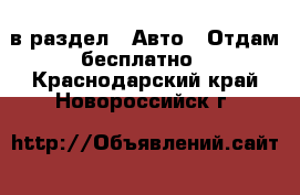  в раздел : Авто » Отдам бесплатно . Краснодарский край,Новороссийск г.